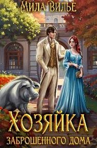 Обложка книги Хозяйка заброшенного дома