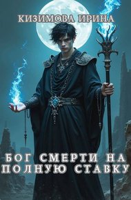 Обложка книги Бог смерти на полную ставку