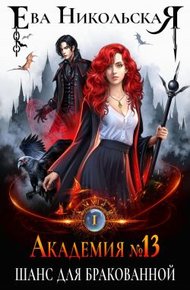 Обложка книги Академия №13. Шанс для бракованной