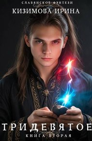 Тридевятое. Книга вторая