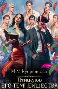Обложка книги Птицелов Его Темнейшества