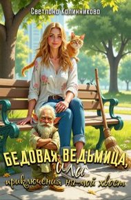 Обложка книги Бедовая ведьмица, или приключения на мой хвост