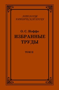 Избранные труды. Том II