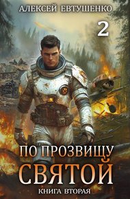 Обложка книги По прозвищу Святой. Книга вторая