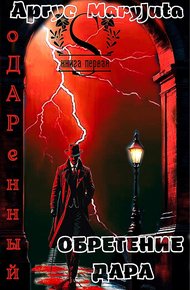Обложка книги Обретение Дара
