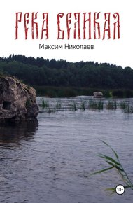 Обложка книги Река Великая