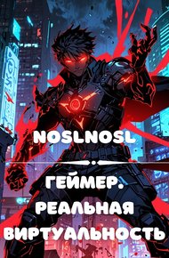 Обложка книги Геймер. Реальная виртуальность