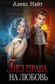 Обложка книги Без права на любовь