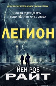 Обложка книги Легион