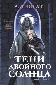 Обложка книги Тени двойного солнца
