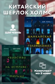 Обложка книги Китайский Шерлок Холмс