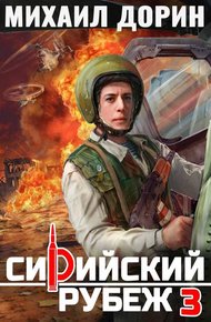 Обложка книги Сирийский рубеж 3
