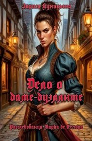 Обложка книги Дело о даме-дуэлянте
