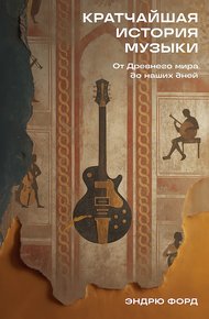 Обложка книги Кратчайшая история музыки. От Древнего мира до наших дней