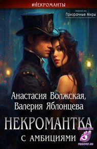 Обложка книги Некромантка с амбициями
