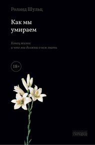 Обложка книги Как мы умираем. Конец жизни и что мы должны о нем знать