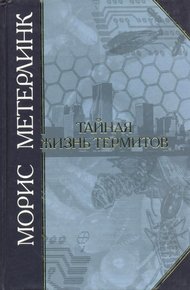 Обложка книги Тайная жизнь термитов
