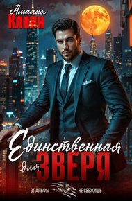 Обложка книги Единственная для зверя