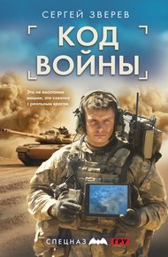 Обложка книги Код войны