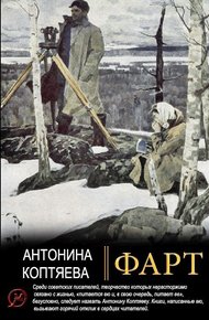 Обложка книги Фарт.