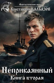 Обложка книги Неприкаянный 2