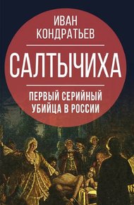 Обложка книги Салтычиха. Первый серийный убийца в России