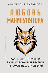 Обложка книги Любовь манипулятора: как не быть игрушкой в чужих руках и выбраться из токсичных отношений