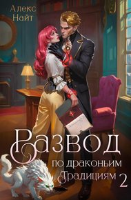 Обложка книги Развод по драконьим традициям. Жена золотого лорда. Том 2