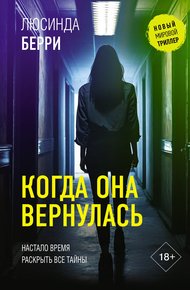 Обложка книги Когда она вернулась