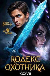 Обложка книги Кодекс Охотника. Книга XXXVII