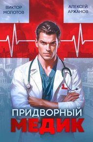 Обложка книги Придворный Медик