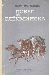 Обложка книги Побег из Олекминска