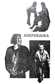 Обложка книги Американка