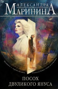 Обложка книги Посох двуликого Януса