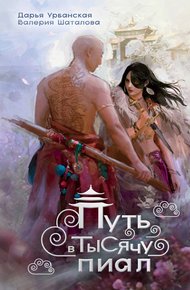 Обложка книги Путь в тысячу пиал
