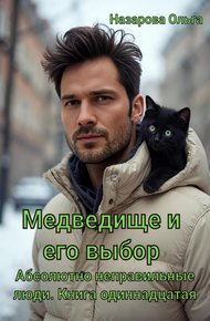 Обложка книги Медведище и его выбор