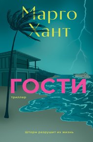 Обложка книги Гости