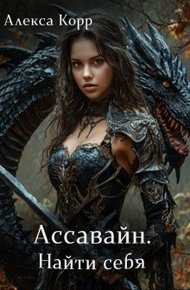 Обложка книги Ассавайн. Найти себя