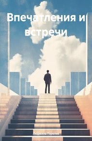 Обложка книги Впечатления и встречи