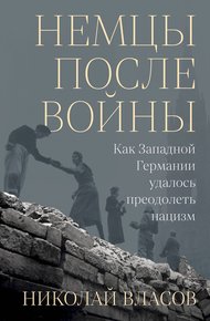 Обложка книги Немцы после войны. Как Западной Германии удалось преодолеть нацизм