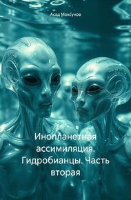 Обложка книги Инопланетная ассимиляция. Гидробианцы. Часть вторая