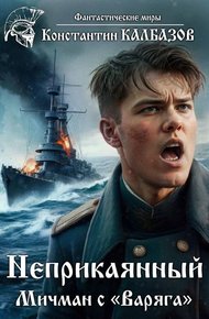 Мичман с «Варяга»