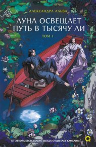 Обложка книги Луна освещает путь в тысячу ли. Том 1