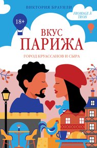 Обложка книги Вкус Парижа