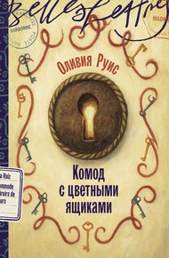 Обложка книги Комод с цветными ящиками