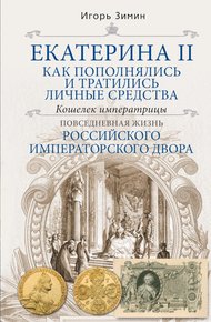 Обложка книги Екатерина II. Как пополнялись и тратились личные средства. Кошелек императрицы