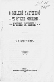 Обложка книги О большей умственной развитости женщины против мужчины