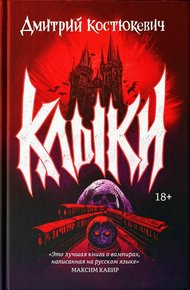 Обложка книги Клыки