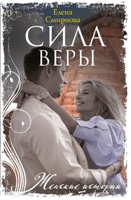 Обложка книги Сила Веры