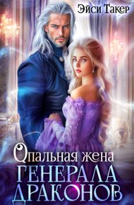 Обложка книги Опальная жена генерала драконов